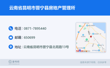 云南省昆明市晉寧縣房地產管理所:0871-7895440